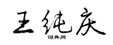 曾慶福王純慶行書個性簽名怎么寫