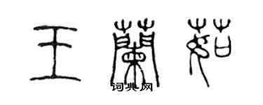 陳聲遠王蘭茹篆書個性簽名怎么寫