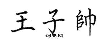 何伯昌王子帥楷書個性簽名怎么寫