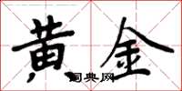 周炳元黃金楷書怎么寫