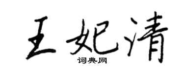 王正良王妃清行書個性簽名怎么寫