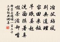 一生堅守居延操，歷盡間關見老成 詩詞名句