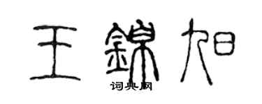 陳聲遠王錦旭篆書個性簽名怎么寫