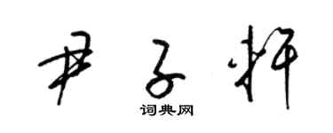 梁錦英尹子軒草書個性簽名怎么寫