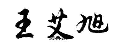 胡問遂王艾旭行書個性簽名怎么寫