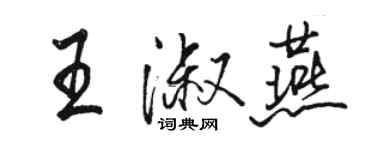 駱恆光王淑燕行書個性簽名怎么寫