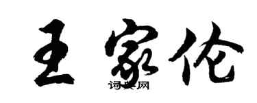 胡問遂王家倫行書個性簽名怎么寫
