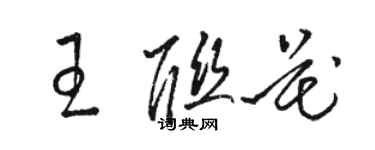 駱恆光王聯花草書個性簽名怎么寫