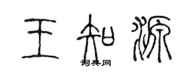 陳聲遠王知源篆書個性簽名怎么寫