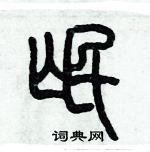 歷培堅寫的硬筆篆書氓