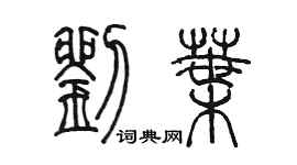 陳墨劉葉篆書個性簽名怎么寫