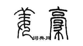 陳墨姜豪篆書個性簽名怎么寫