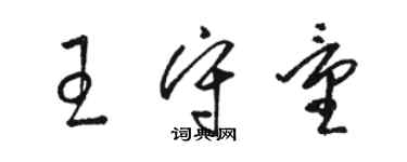 駱恆光王守量草書個性簽名怎么寫