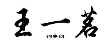 胡問遂王一茗行書個性簽名怎么寫