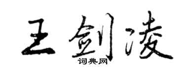 曾慶福王劍凌行書個性簽名怎么寫