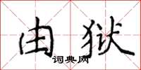 侯登峰由獄楷書怎么寫
