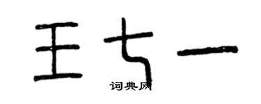 曾慶福王七一篆書個性簽名怎么寫
