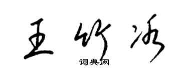 梁錦英王竹冰草書個性簽名怎么寫