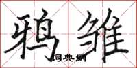 駱恆光鴉雛楷書怎么寫