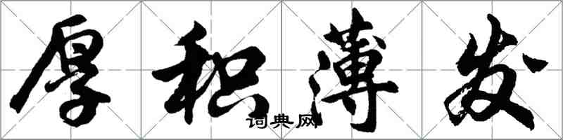 胡問遂厚積薄發行書怎么寫