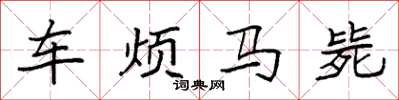 袁強車煩馬斃楷書怎么寫