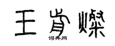 曾慶福王前燦篆書個性簽名怎么寫