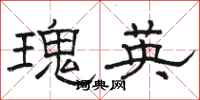 駱恆光瑰英隸書怎么寫