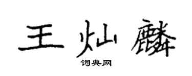 袁強王燦麟楷書個性簽名怎么寫