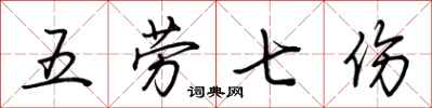 荊霄鵬五勞七傷行書怎么寫