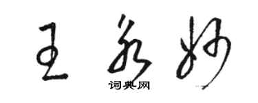 駱恆光王永妙草書個性簽名怎么寫