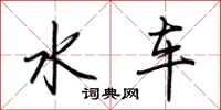 荊霄鵬水車行書怎么寫