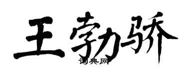 翁闓運王勃驕楷書個性簽名怎么寫