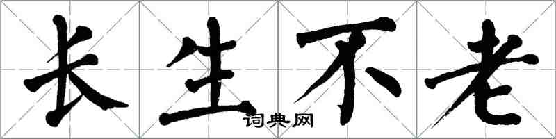 翁闓運長生不老楷書怎么寫