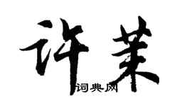 胡問遂許茉行書個性簽名怎么寫