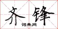 侯登峰齊鋒楷書怎么寫