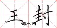 田英章王封楷書怎么寫