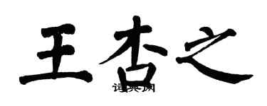 翁闓運王杏之楷書個性簽名怎么寫