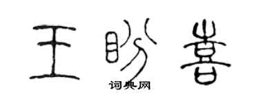 陳聲遠王盼喜篆書個性簽名怎么寫