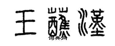 曾慶福王蘸漢篆書個性簽名怎么寫