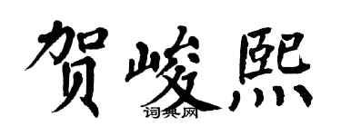 翁闓運賀峻熙楷書個性簽名怎么寫