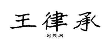 袁強王律承楷書個性簽名怎么寫