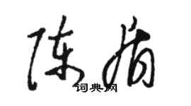 駱恆光陳盾草書個性簽名怎么寫