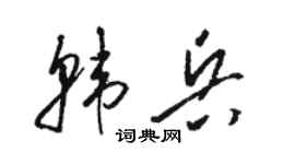 駱恆光韓兵草書個性簽名怎么寫