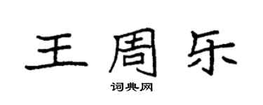 袁強王周樂楷書個性簽名怎么寫