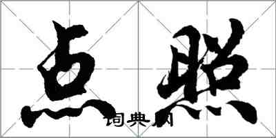 胡問遂點照行書怎么寫