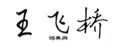 駱恆光王飛橋行書個性簽名怎么寫