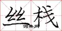 龐中華絲棧楷書怎么寫