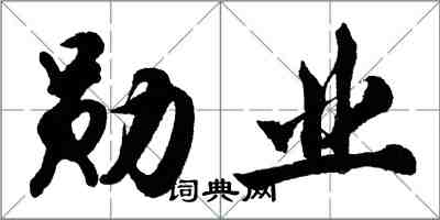 胡問遂勳業行書怎么寫