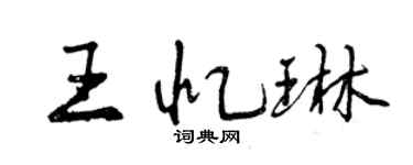 曾慶福王憶琳行書個性簽名怎么寫