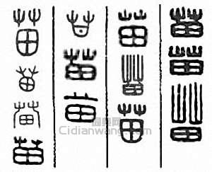 “苗”篆刻印章